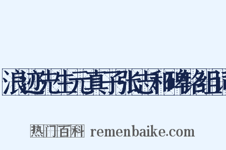 浪迹先生元真子张志和碑铭组词是什么意思的图片